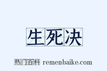 生死决是什么意思的图片